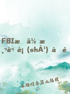 FBI教你測謊術(shù)、閱人術(shù)、情報(bào)術(shù)大全集